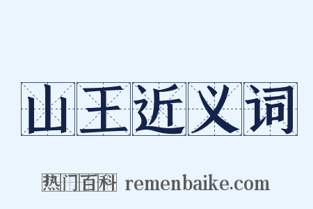 山王近义词是什么意思的图片